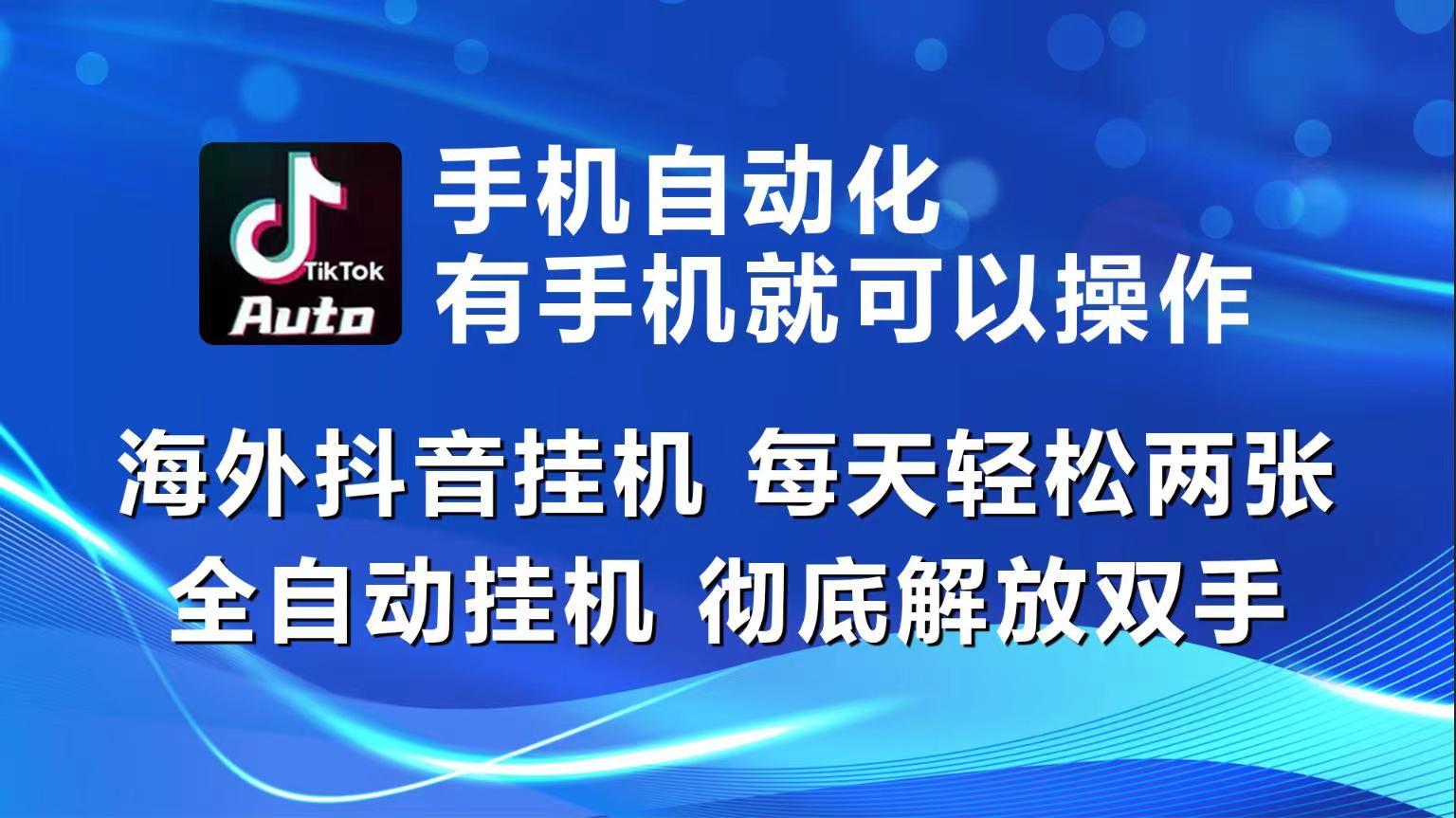 海外抖音挂机，每天轻松两三张，全自动挂机，彻底解放双手！网赚项目-副业赚线-互联网创业-资源整合易创网