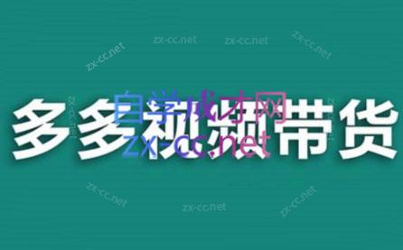 老贺·拼多多视频带货(更新至2024)-易创网