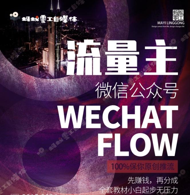 如何在微信公众号上撸流量主广告收益？本期我们将0收费带你跑完全程！【揭秘】网赚项目-副业赚线-互联网创业-资源整合易创网