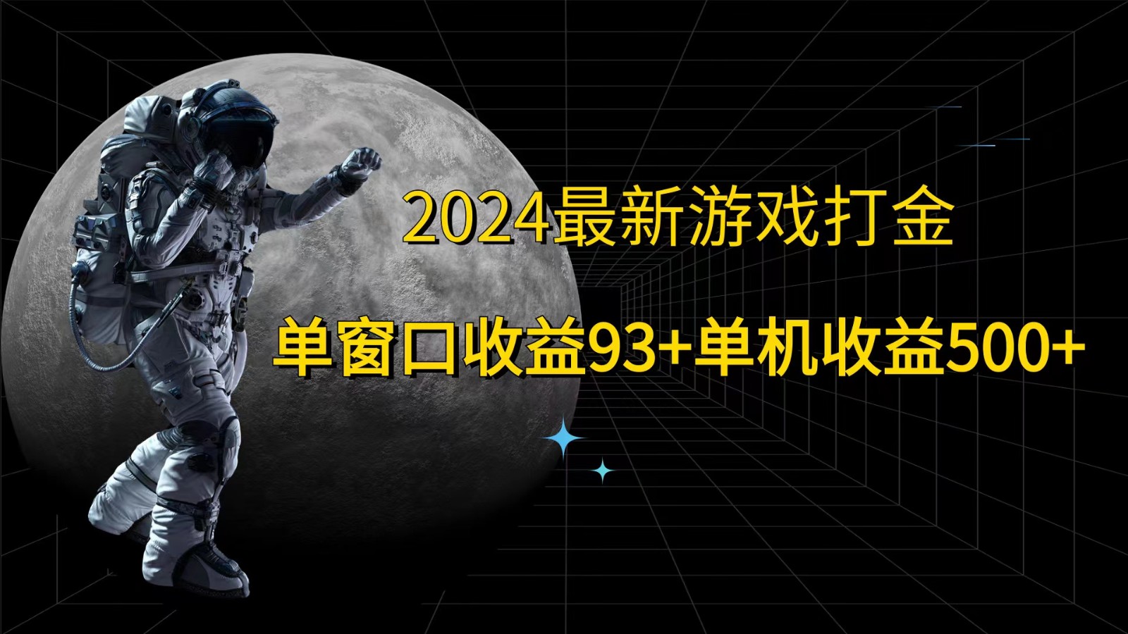 2024最新游戏打金，单窗口收益93+，单机收益500+-易创网