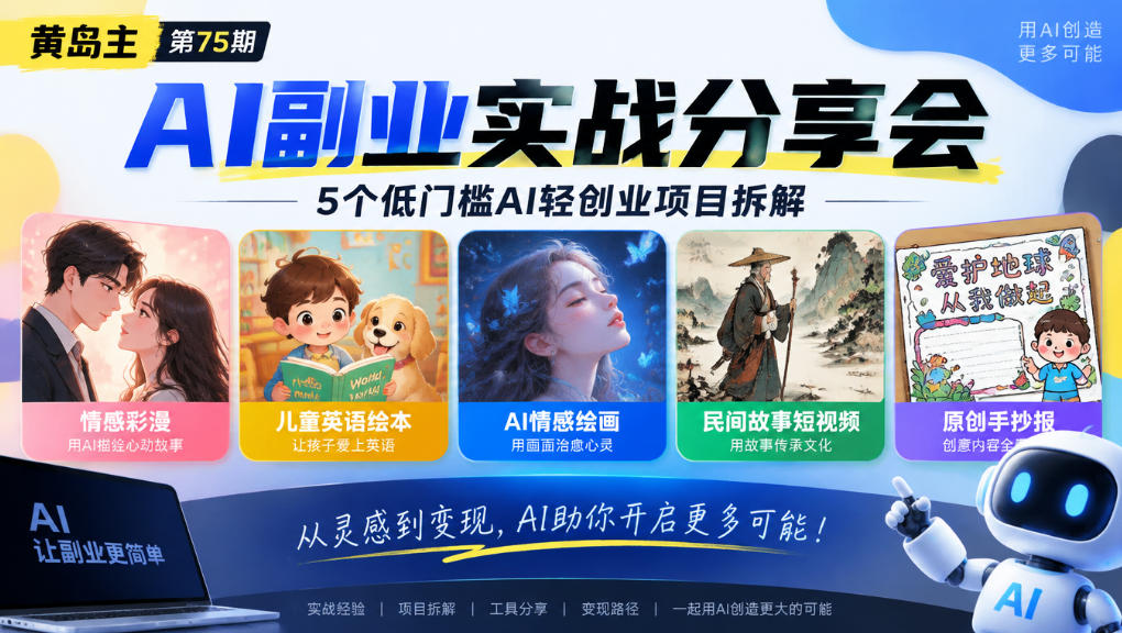 黄岛主75期AI副业分享会｜5个低门槛AI轻创业项目拆解：情感彩漫、儿童英语绘本、AI情感绘画、民间故事短视频、原创手抄报全赛道-易创网