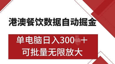 港澳餐饮数据全自动掘金，单电脑日入多张, 可矩阵批量无限操作【揭秘】网赚项目-副业赚线-互联网创业-资源整合易创网