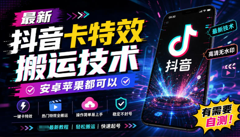 最新抖音卡特效搬运技术，安卓苹果都可以，有需要自测！-易创网
