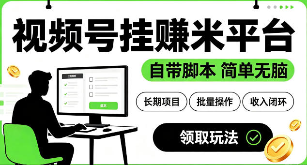 最新视频号挂G賺米平台，自带脚本，长期能做，简单无脑【揭秘】-易创网