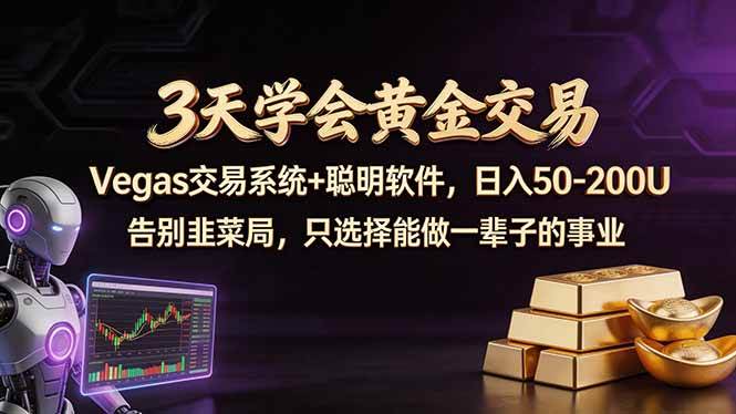 （18044期）3天学会黄金交易，Vegas交易技术+聪明软件，日赚50-100U-易创网