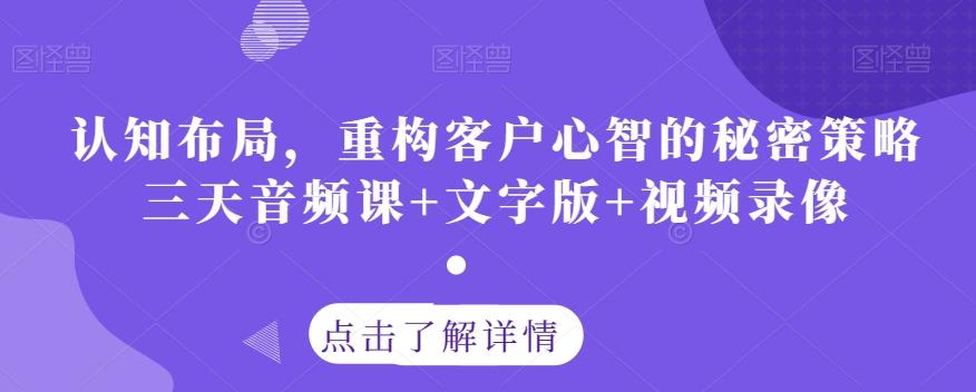 认知布局，重构客户心智的秘密策略三天音频课+文字版+视频录像-易创网