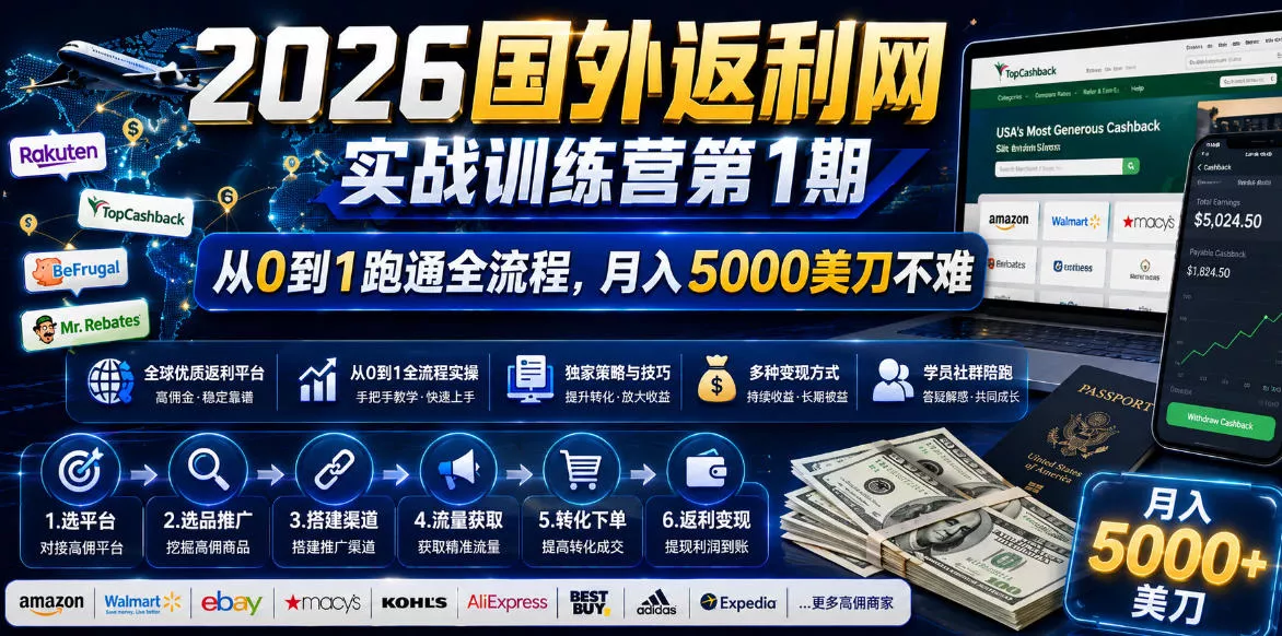 2026国外返利网实战变现营-第一期，从零拆解项目逻辑与流程，跑通完整变现链路，月入5000美金-易创网