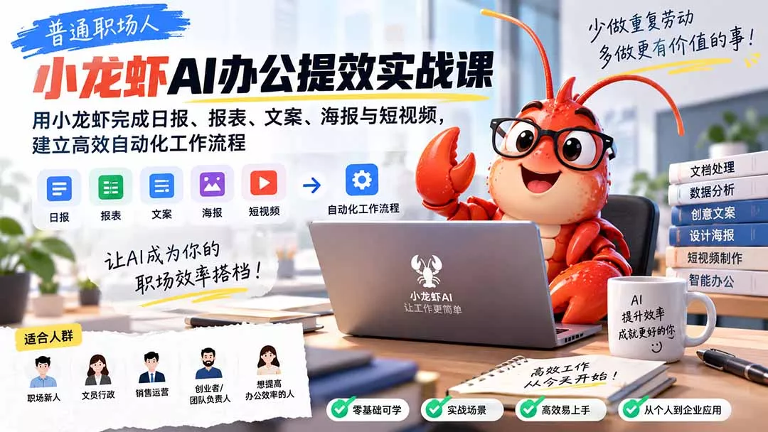 普通职场人AI办公提效实战课：用小龙虾完成日报、报表、文案、海报与短视频，建立高效自动化工作流程-易创网