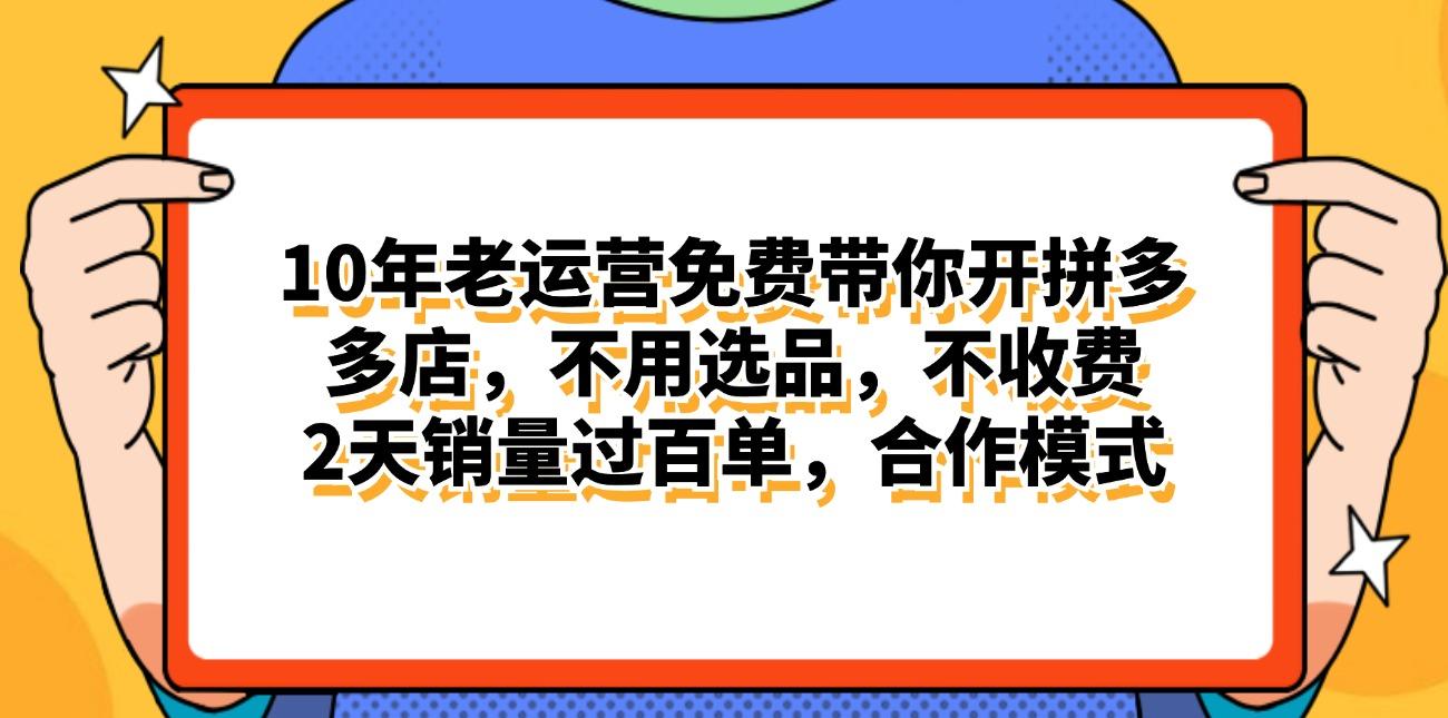 拼多多最新合作开店日入4000+两天销量过百单，无学费、老运营代操作、...-易创网