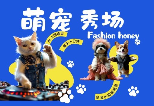 酷飒动物跳舞走秀，时尚喵FASHION汪， 多金小姐姐最爱的，轻松月入破W【揭秘】-易创网