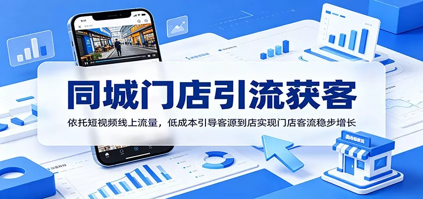 同城门店引流获客：依托短视频线上流量，低成本引导客源到店实现门店客流稳步增长-易创网