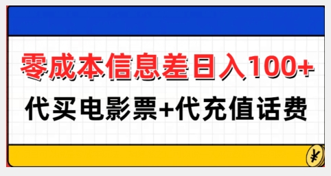 零成本信息差日入100+，代买电影票+代冲话费网赚项目-副业赚线-互联网创业-资源整合易创网