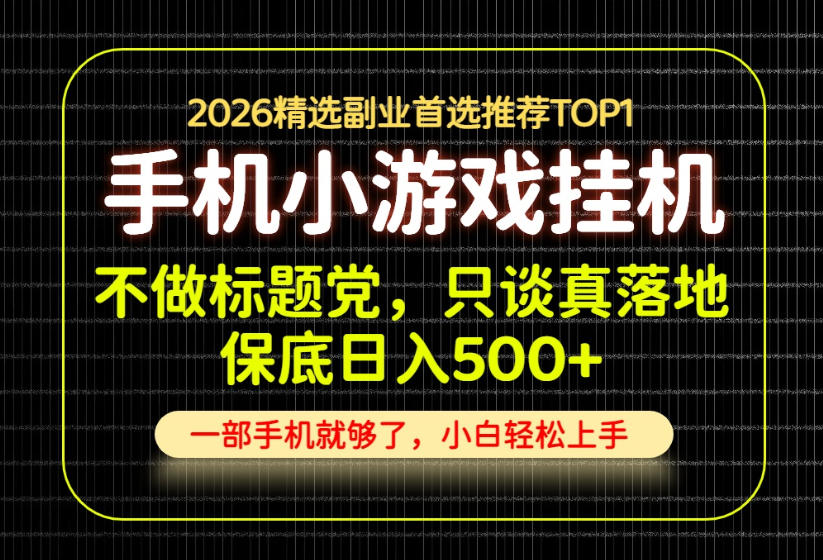 不做标题党，只谈真落地，每天十几分钟，轻松日入500+，长期可做！【揭秘】-易创网