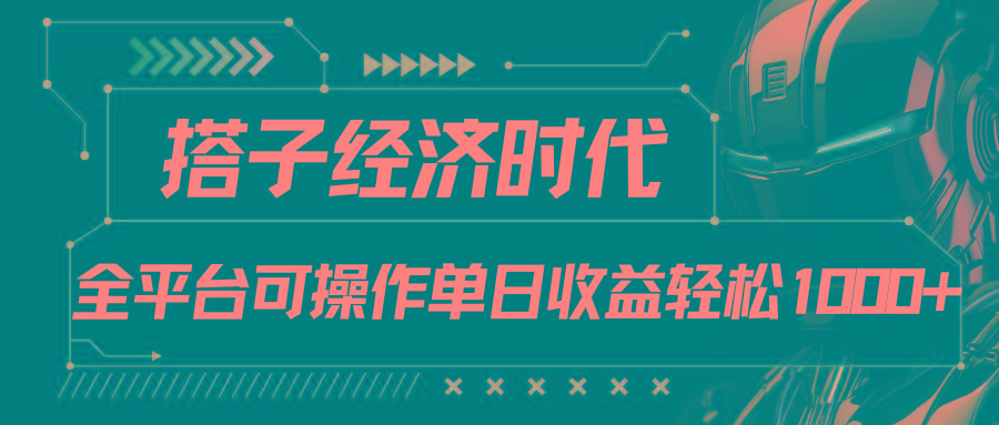 搭子经济时代小红书、抖音、快手全平台玩法全自动付费进群单日收益1000+-易创网