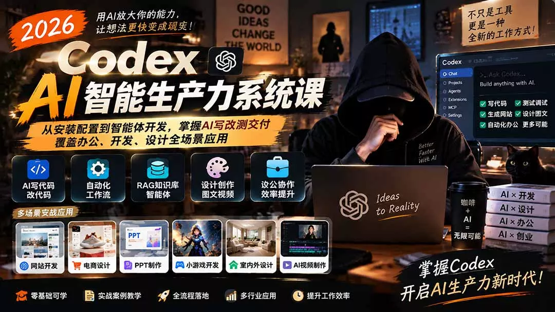 2026 Codex AI智能生产力系统课-更新｜从安装配置到智能体开发，掌握AI写改测交付，覆盖办公、开发、设计全场景应用-易创网