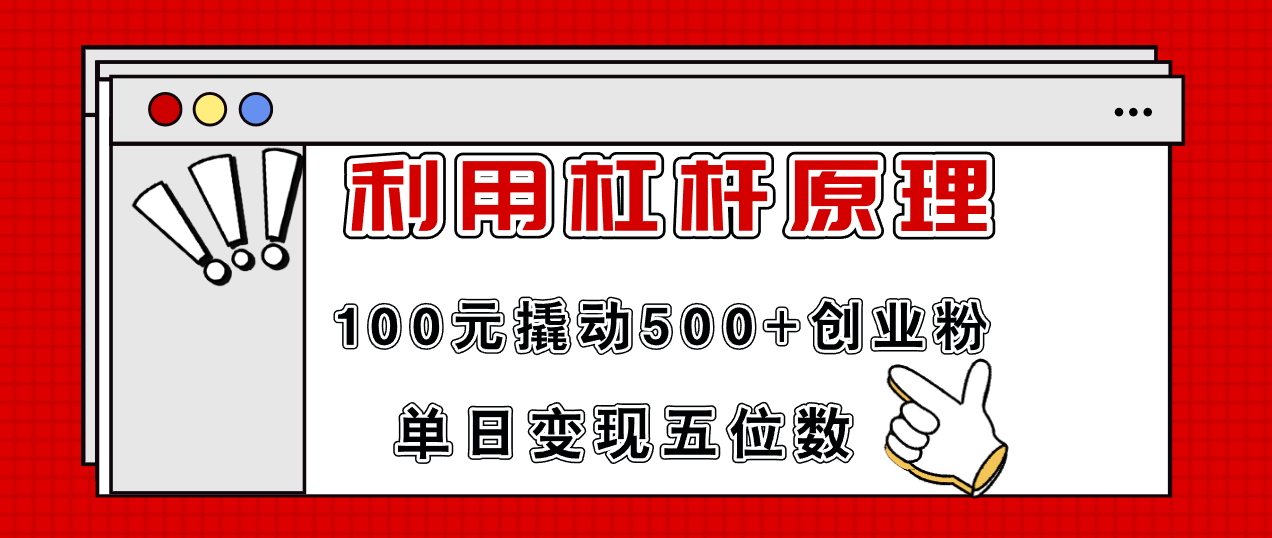 利用杠杆100元撬动500+创业粉，单日变现5位数网赚项目-副业赚线-互联网创业-资源整合易创网
