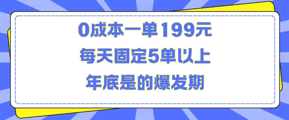 人人都需要的东西0成本一单199元每天固定5单以上年底是的爆发期【揭秘】网赚项目-副业赚线-互联网创业-资源整合易创网