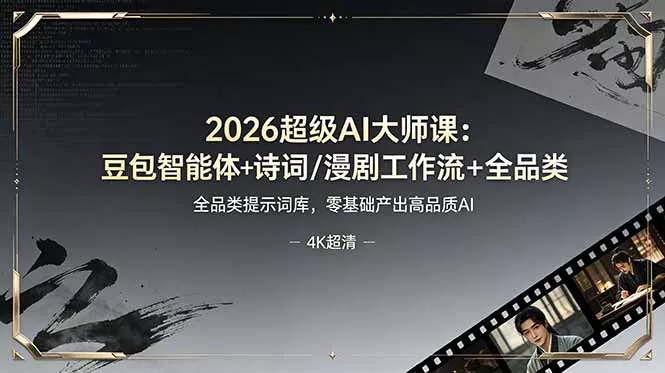 2026超级AI大师课：豆包智能体+诗词/漫剧工作流+全品类提示词库，零基础产出高品质AI-易创网