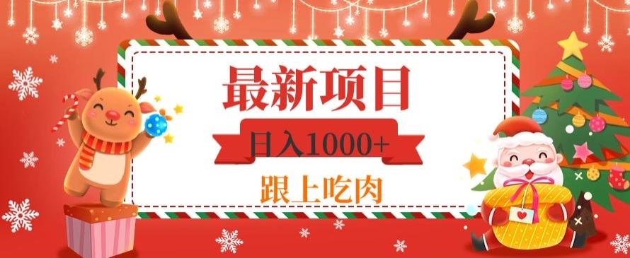 日入1000+，最新项目，0基础可操作-易创网