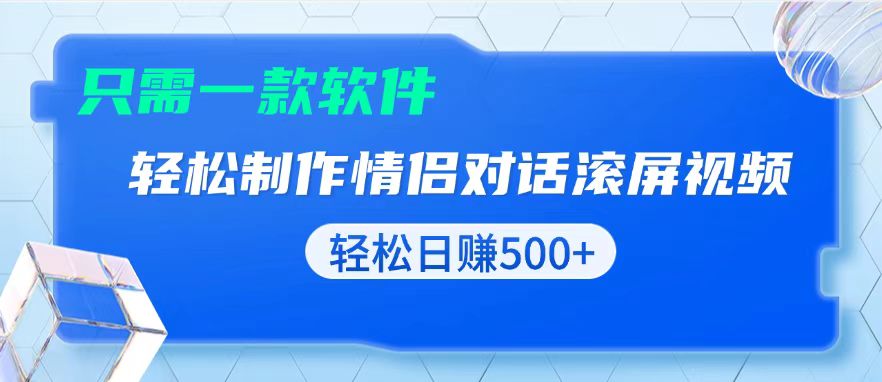 用黑科技软件一键式制作情侣聊天记录，只需复制粘贴小白也可轻松日入500+-易创网