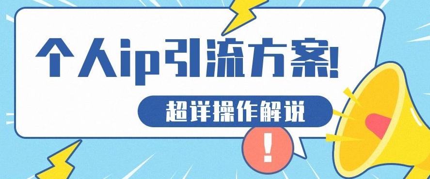 快速收藏，个人IP引流方案教程！让你轻松打造人设IP-易创网