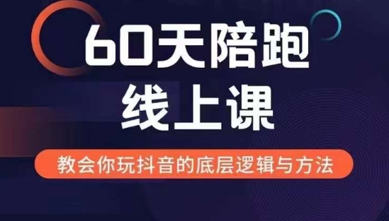 60天线上陪跑课找到你的新媒体变现之路，全方位剖析新媒体变现的模式与逻辑-易创网
