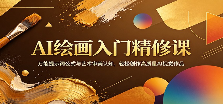 AI绘画入门精修课：万能提示词公式与艺术审美认知，轻松创作高质量AI视觉作品-易创网