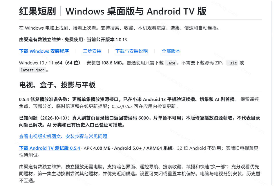 Github最新热门项目！红果短剧电脑版+TV版本来了，大屏追剧更爽，体验丝滑安装即用hongguo-desktop-易创网