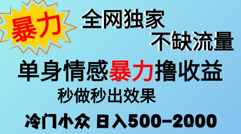 26年暴力单身情感经济项目，冷门小众赛道，门槛低小白可做，日入500-2k，可矩阵放大，最重要的是不缺流量，流量极大【揭秘】-易创网