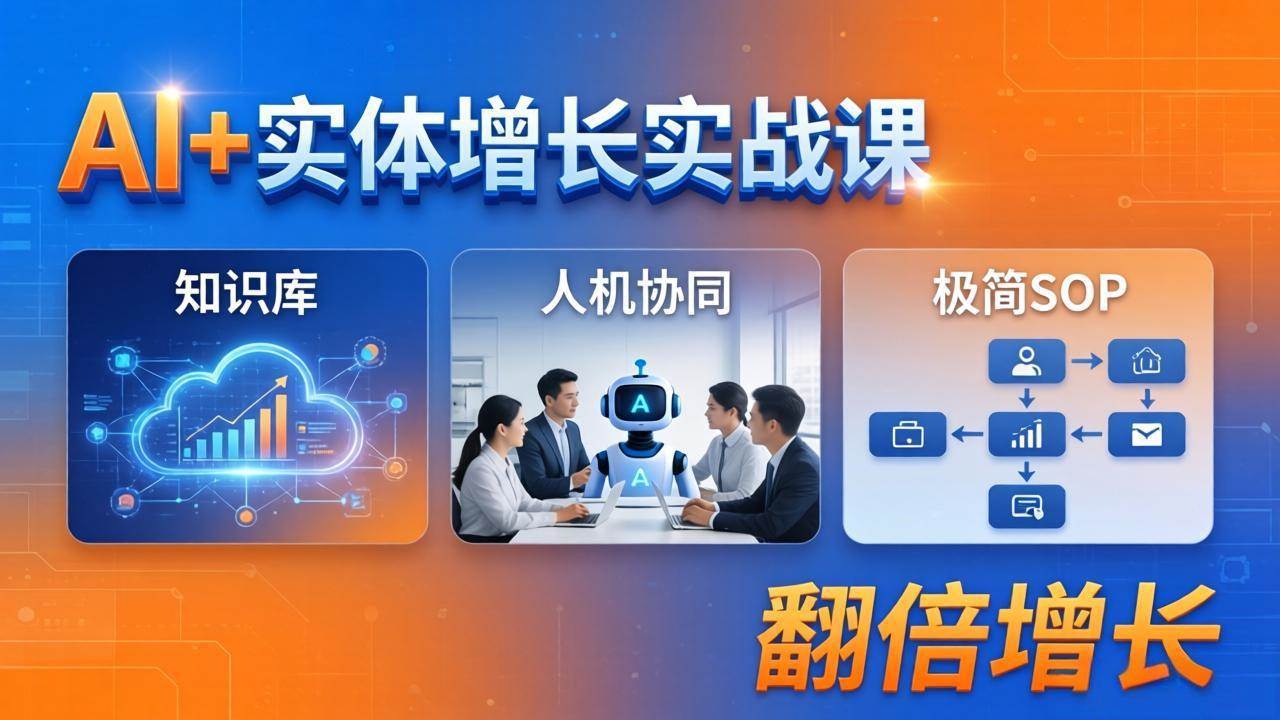 （18140期） AI+实体增长实战课：知识库+人机协同+极简SOP，助力实体业务翻倍增长-易创网