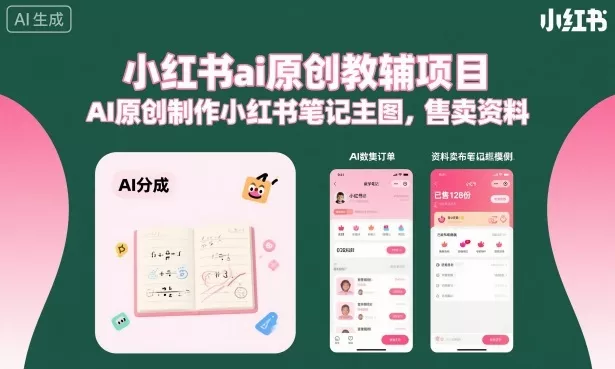 小红书ai原创教辅项目，AI原创制作小红书笔记主图，售卖资料(更新)-易创网