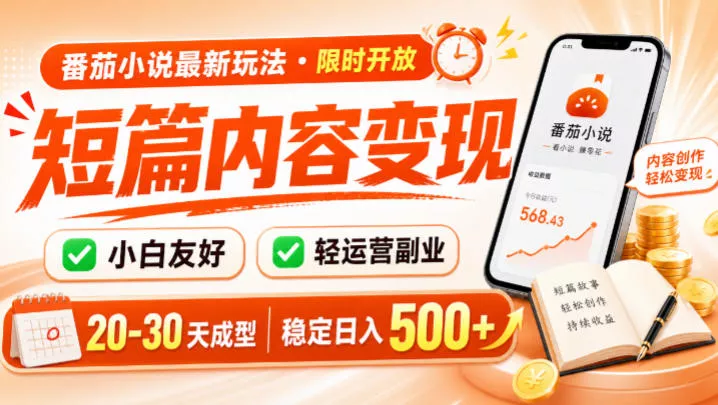 番茄小说最新短篇玩法，稳定日入500+！副业必看，小白可玩，限时开放【揭秘】-易创网
