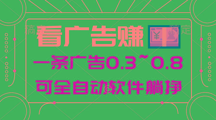 24年蓝海项目，可躺赚广告收益，一部手机轻松日入500+，数据实时可查网赚项目-副业赚线-互联网创业-资源整合易创网
