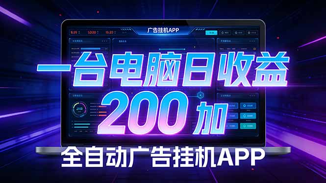 全自动广告挂机 · 被动收益终端，无需人工值守，一台电脑日收益200加-易创网