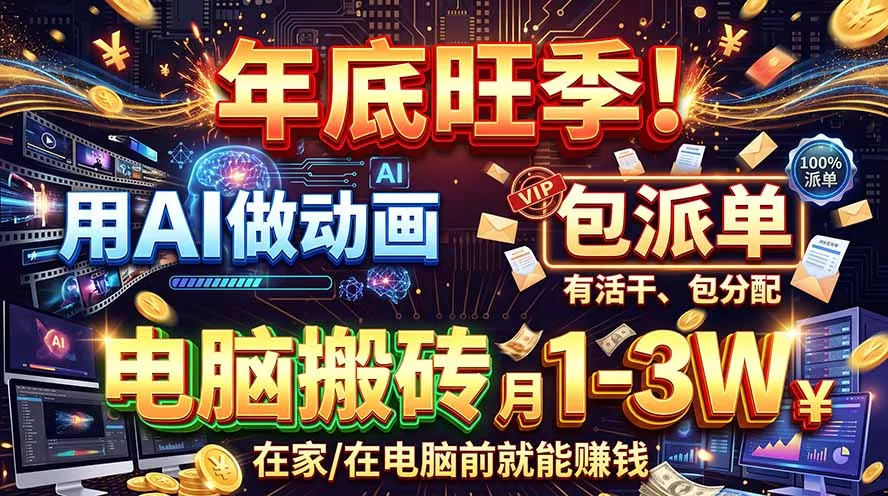 AI代做动画，旺季捡钱！一单500-1000+，提供做单渠道，新手可做！-易创网