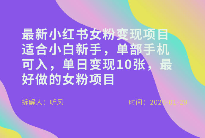 小红书女粉最新变现项目，适合小白新手，单部手机可入，单日变现多张网赚项目-副业赚线-互联网创业-资源整合易创网