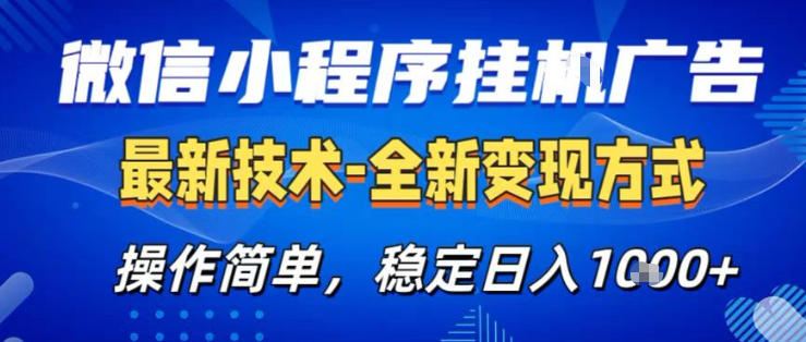 26微信小程序+AI挂G广告，稳定变现，操作简单，纯小白易上手，稳定日入1K+【揭秘】-易创网