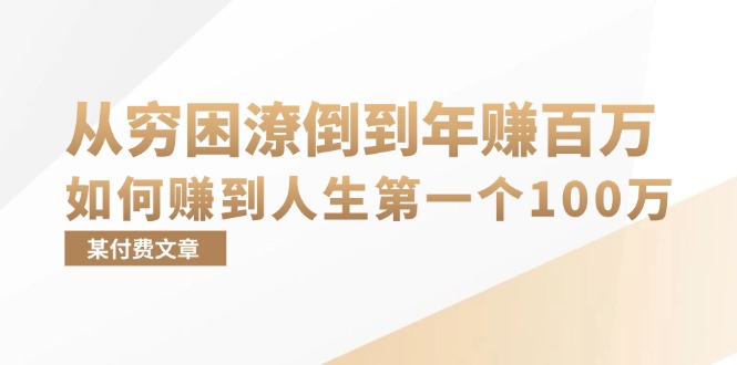 某付费文章：从穷困潦倒到年赚百万，她告诉你如何赚到人生第一个100万网赚项目-副业赚线-互联网创业-资源整合易创网
