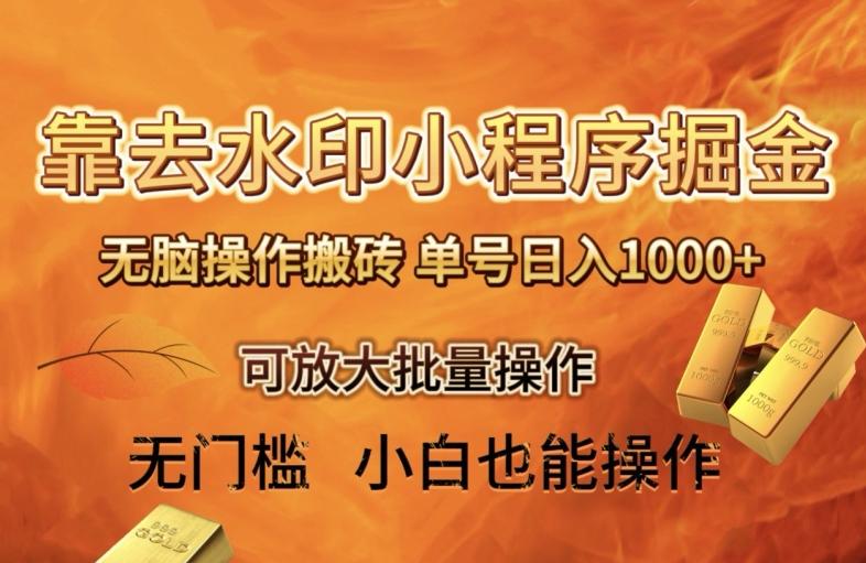 靠去水印小程序无脑操作搬砖，单号日入1000+保姆级教程可放大批量操作【揭秘】网赚项目-副业赚线-互联网创业-资源整合易创网