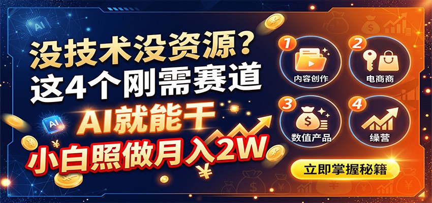 没技术没资源？这4个刚需赛道，AI就能干，小白照做月入2W-易创网