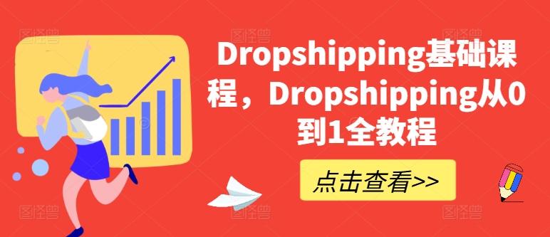 Dropshipping基础课程，Dropshipping从0到1全教程-易创网