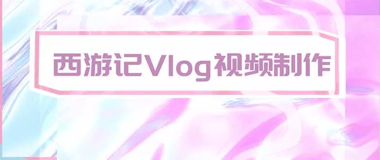 手把手教大家用AI做西游记vlog，手把手教学，希望对大家有帮助-易创网
