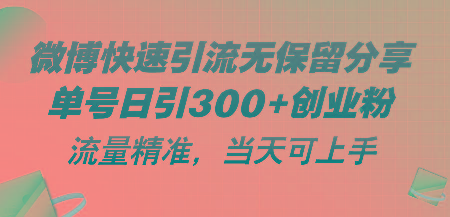 微博快速引流无保留分享，单号日引300+创业粉，流量精准，当天可上手网赚项目-副业赚线-互联网创业-资源整合易创网