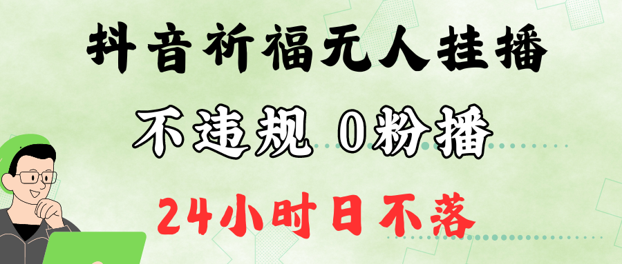 抖音最新祈福无人挂播，单日撸音浪收2万+0粉手机可开播，新手小白一看就会-易创网