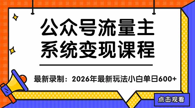 公众号流量主系统变现教程：从0到1打造持续变现的流量账号，小白也能突破10W+文章-易创网