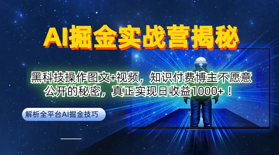 AI掘金实战营：黑科技操作图文+视频，知识付费博主不愿意公开的秘密，真正实现日收益1k【揭秘】网赚项目-副业赚线-互联网创业-资源整合易创网