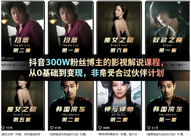 抖音300W粉丝博主的影视解说课程，从0基础到变现，非常适合过伙伴计划-易创网