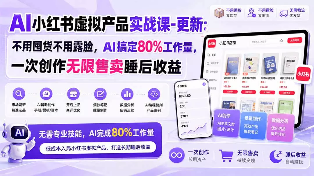 AI小红书虚拟产品实战课-更新1017:不用囤货不用露脸,AI搞定80%工作量,一次创作无限售卖睡后收益 AI小红书虚拟产品实战课-更新1017:不用囤货不用露脸,AI搞定80%工作量,一次创作无限售卖睡后收益