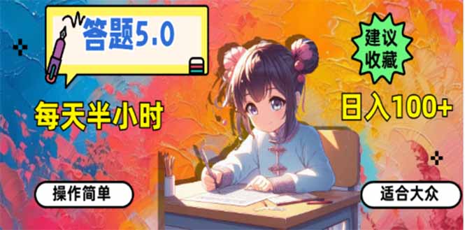 答题5.0，每天半小时，日入100+，易上手，适合大众-易创网