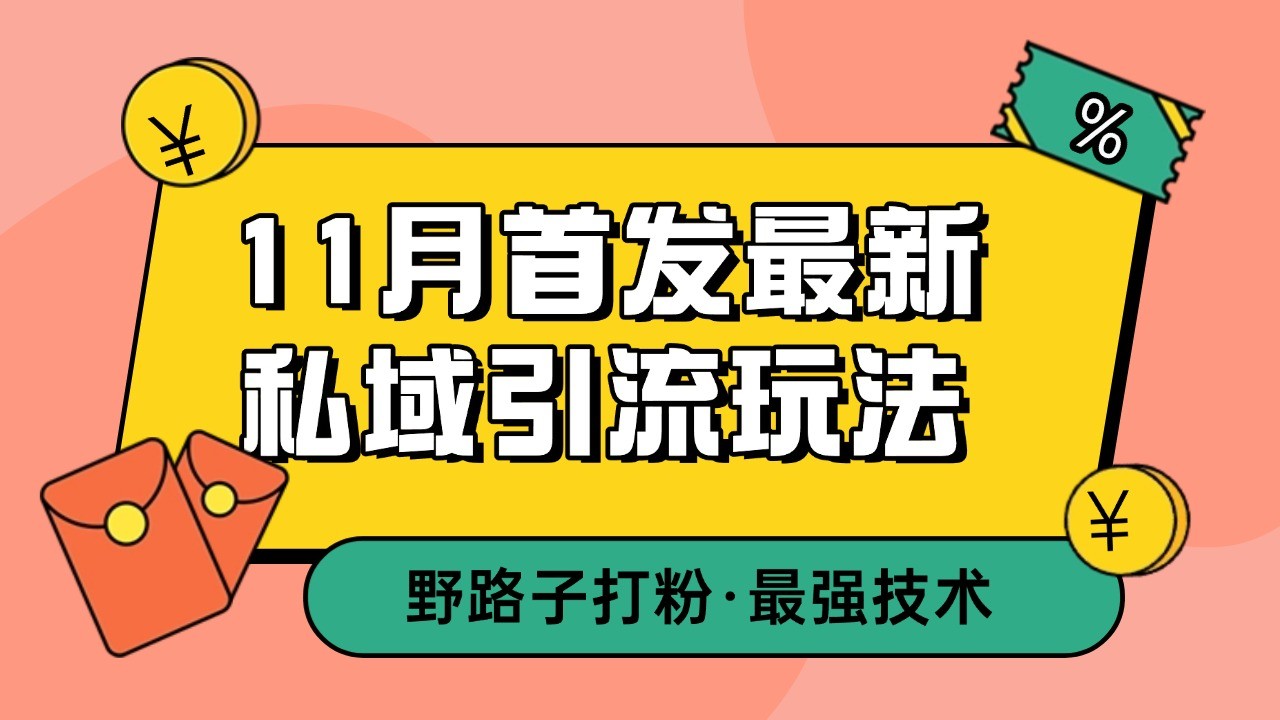 11月首发最新私域引流玩法，自动克隆爆款一键改写截流自热一体化 日引300+精准粉网赚项目-副业赚线-互联网创业-资源整合易创网